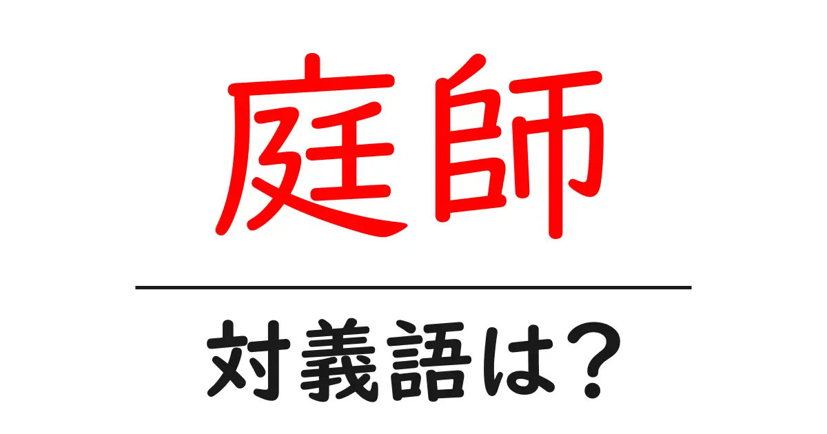 庭師の対義語・反対語を使用例を交えて分かりやすく解説!