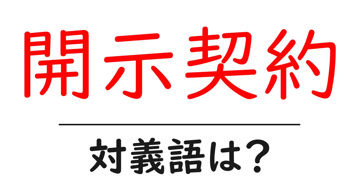 開示契約の対義語・反対語を使用例を交えて分かりやすく解説!