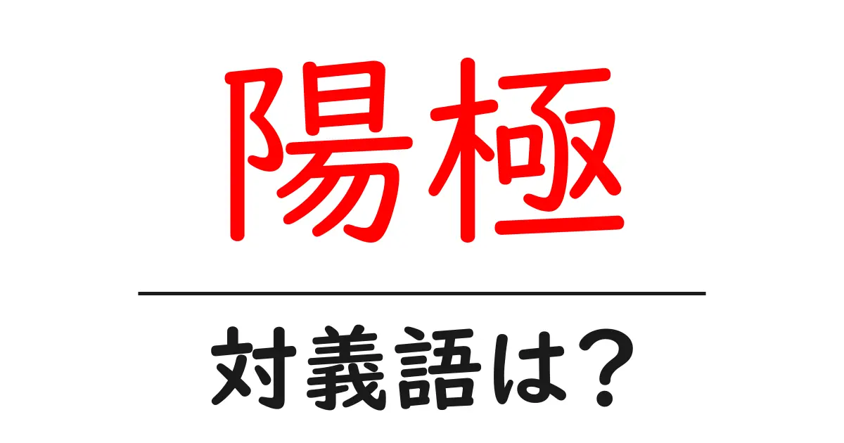 陽極の対義語・反対語を使用例を交えて分かりやすく解説!