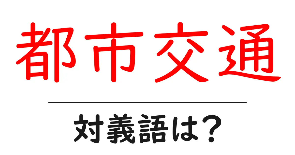 都市交通の対義語・反対語を使用例を交えて分かりやすく解説!