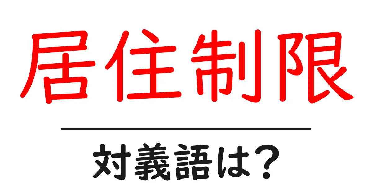 居住制限の対義語・反対語を使用例を交えて分かりやすく解説!