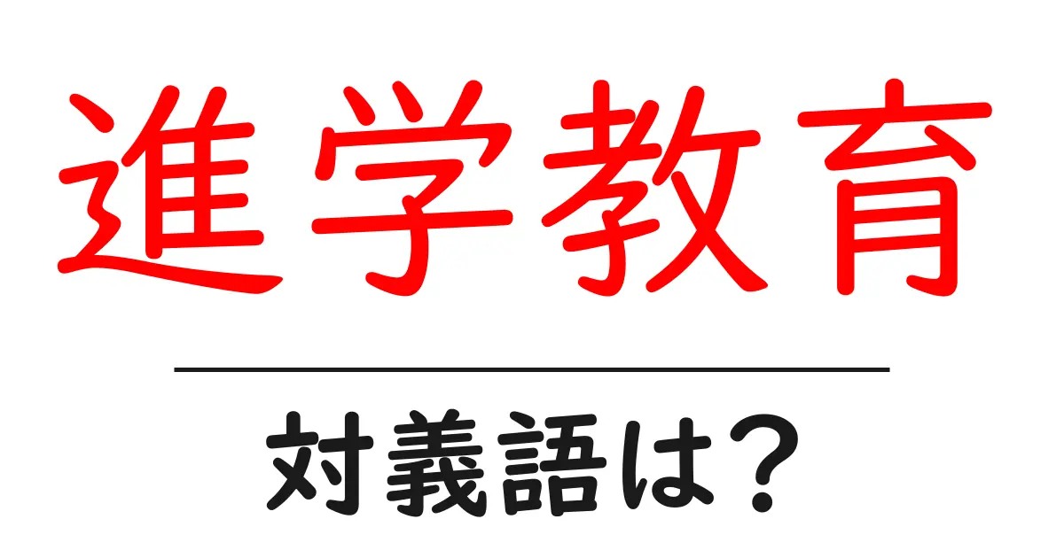 進学教育の対義語・反対語を使用例を交えて分かりやすく解説!