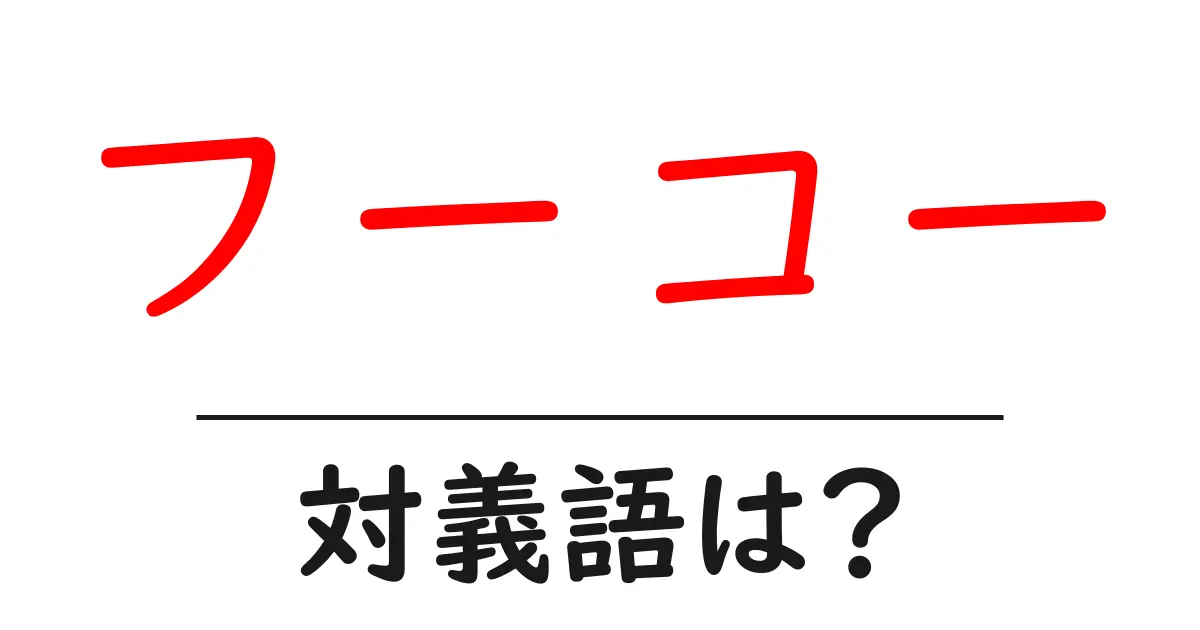 フーコーの対義語・反対語を使用例を交えて分かりやすく解説!