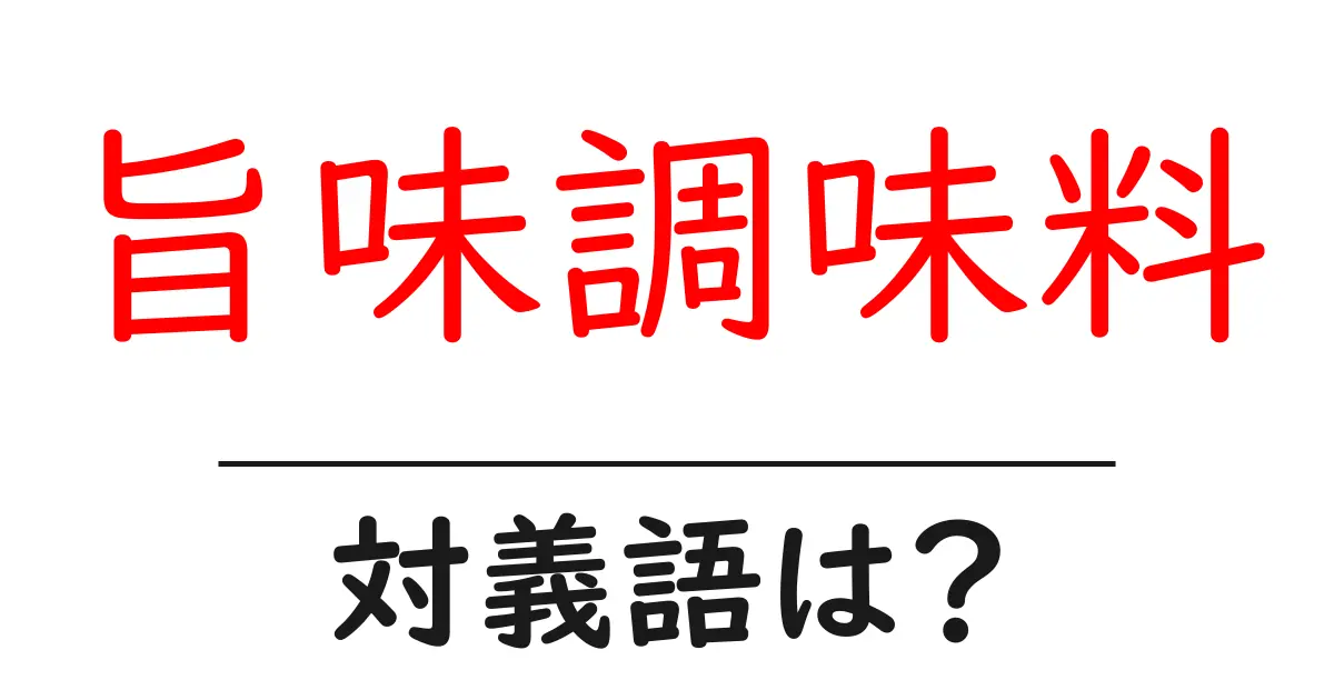 旨味調味料の対義語・反対語を使用例を交えて分かりやすく解説!