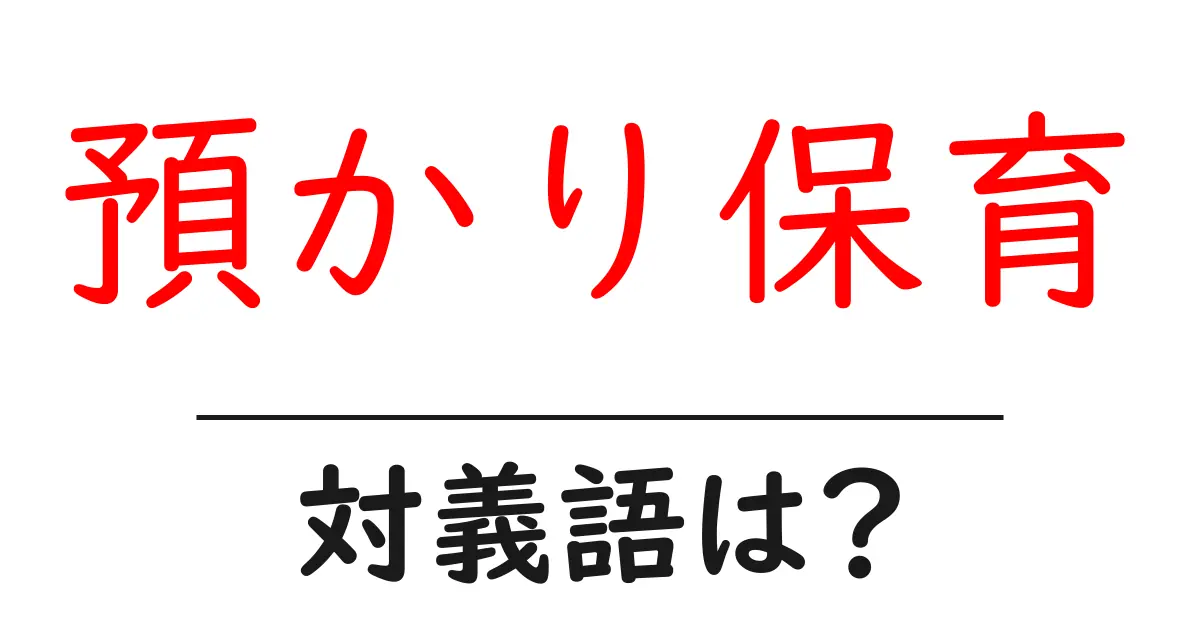 預かり保育の対義語・反対語を使用例を交えて分かりやすく解説！