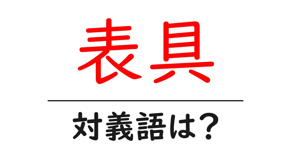 表具の対義語・反対語を使用例を交えて分かりやすく解説!