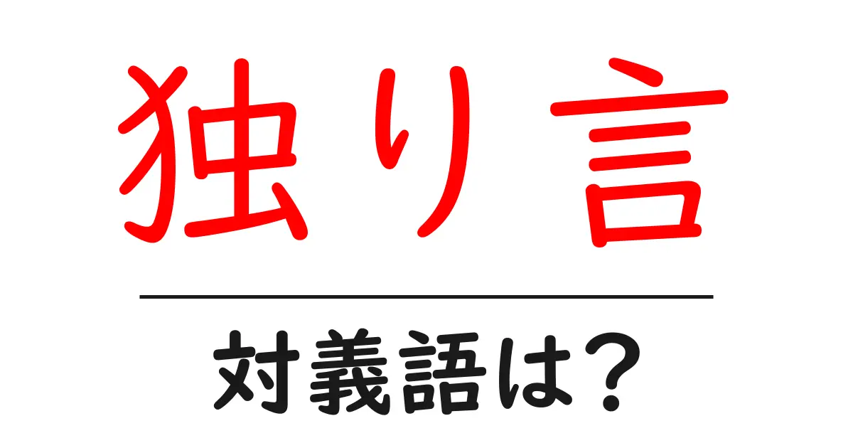 独り言の対義語・反対語を使用例を交えて分かりやすく解説！