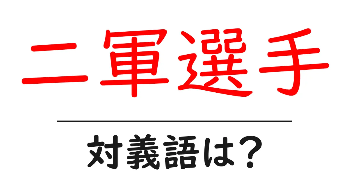 二軍選手の対義語・反対語を使用例を交えて分かりやすく解説!
