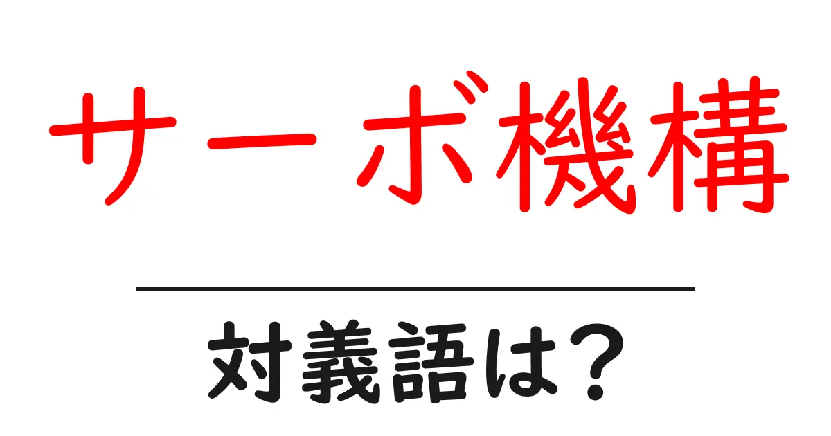 サーボ機構の対義語・反対語を使用例を交えて分かりやすく解説！