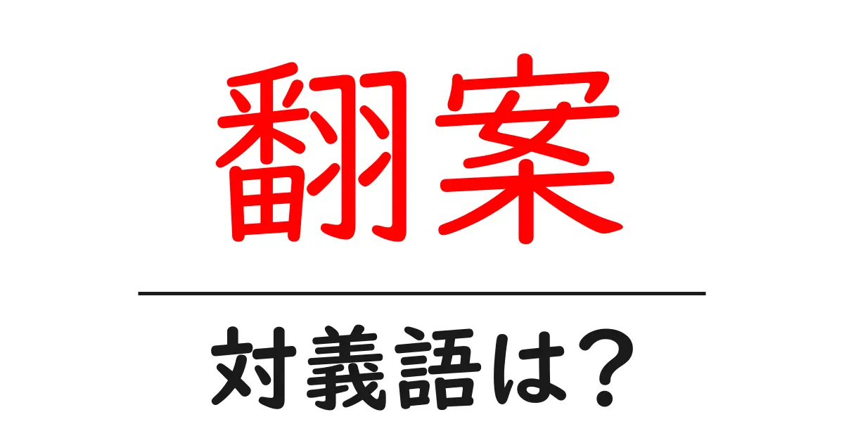 翻案の対義語・反対語を使用例を交えて分かりやすく解説!