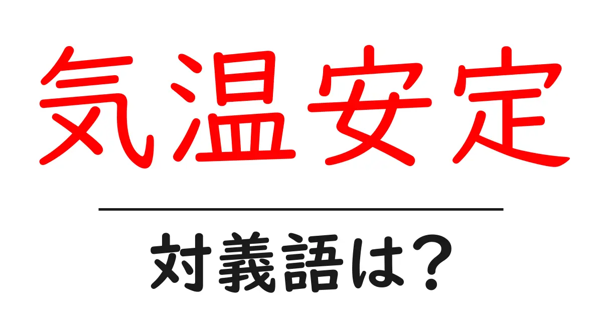 気温安定の対義語・反対語を使用例を交えて分かりやすく解説!