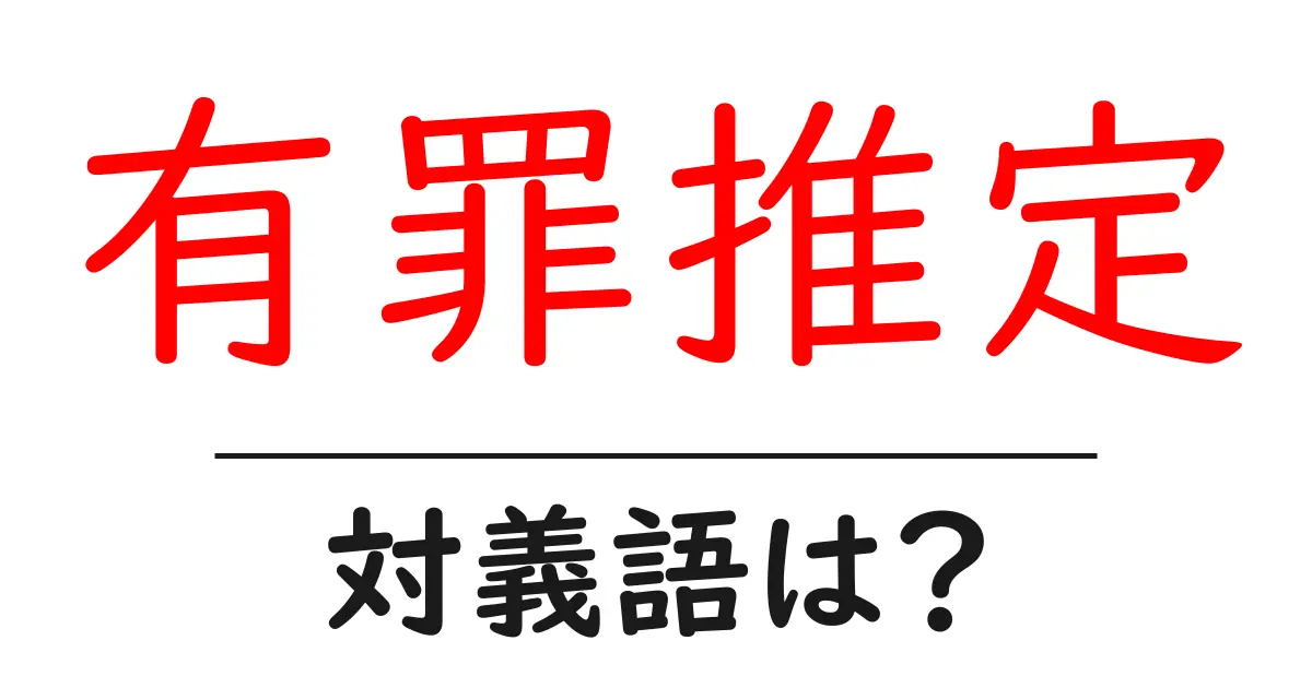 有罪推定の対義語・反対語を使用例を交えて分かりやすく解説!