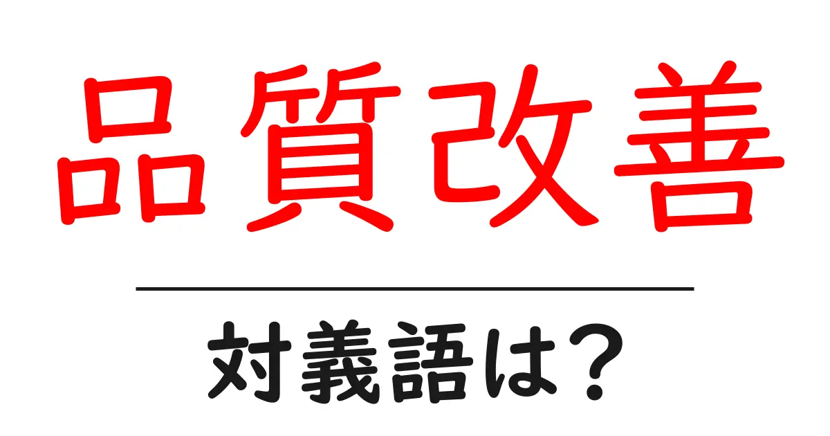 品質改善の対義語・反対語を使用例を交えて分かりやすく解説！
