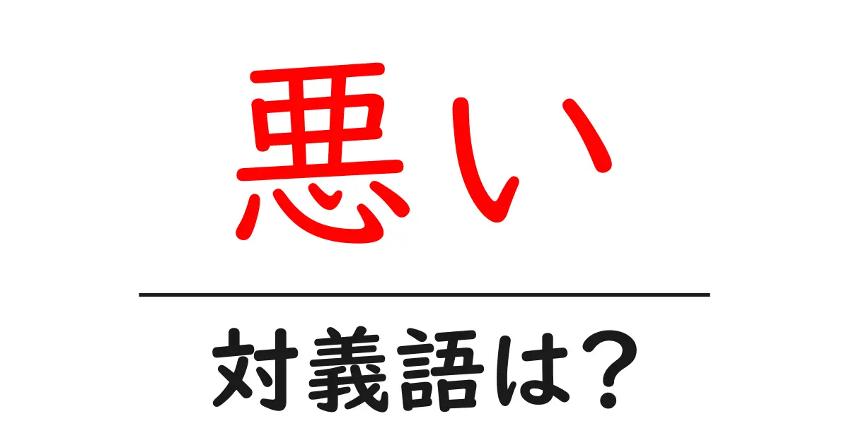 悪いの対義語・反対語を使用例を交えて分かりやすく解説!