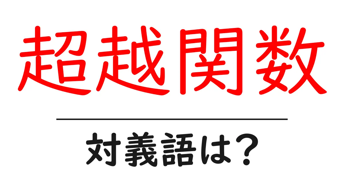 超越関数の対義語・反対語を使用例を交えて分かりやすく解説!