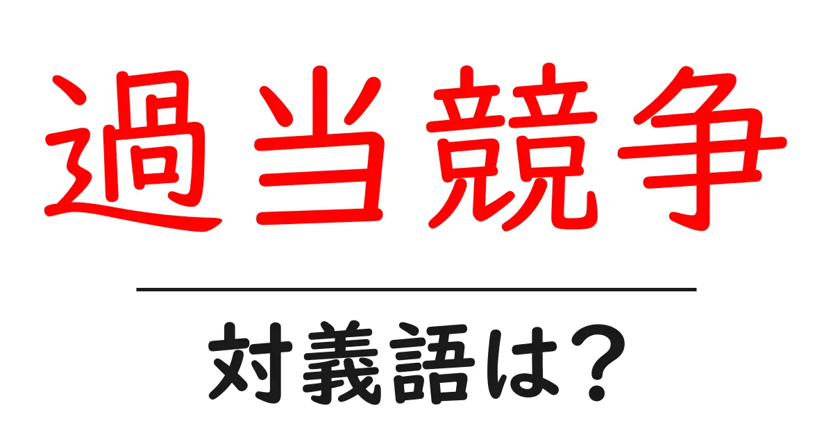 過当競争の対義語・反対語を使用例を交えて分かりやすく解説!