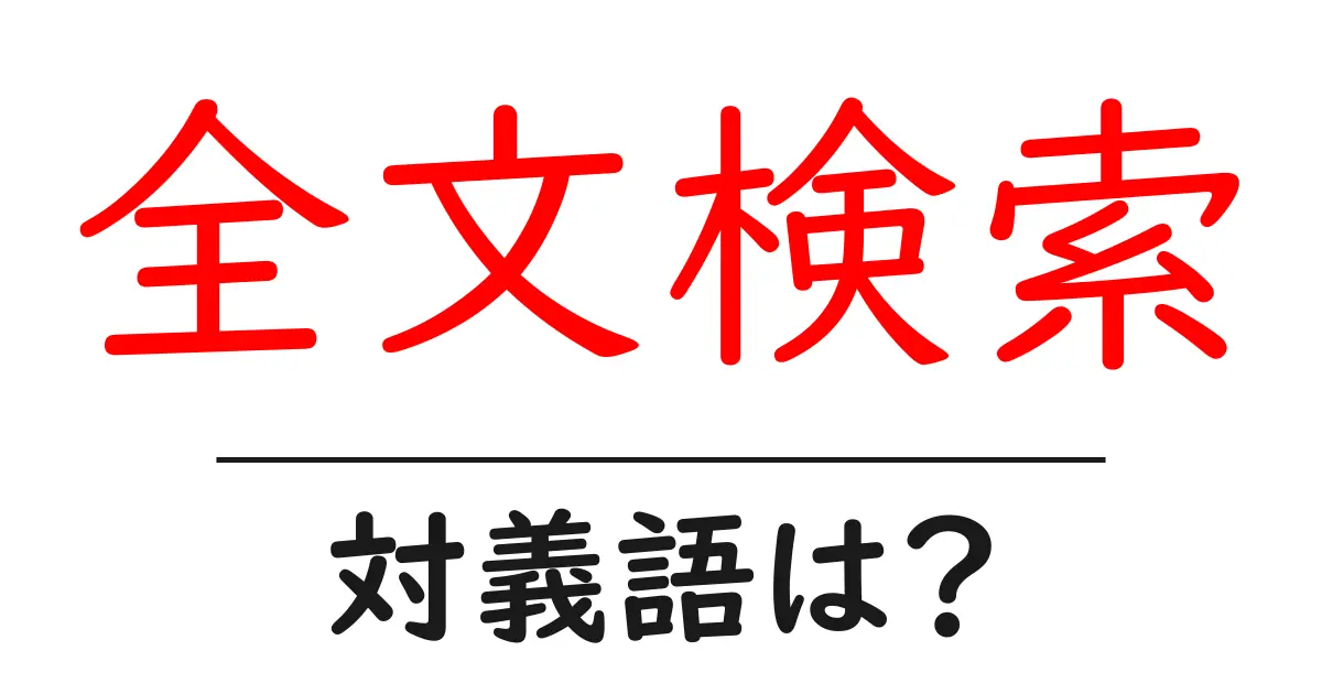 全文検索の対義語・反対語を使用例を交えて分かりやすく解説！