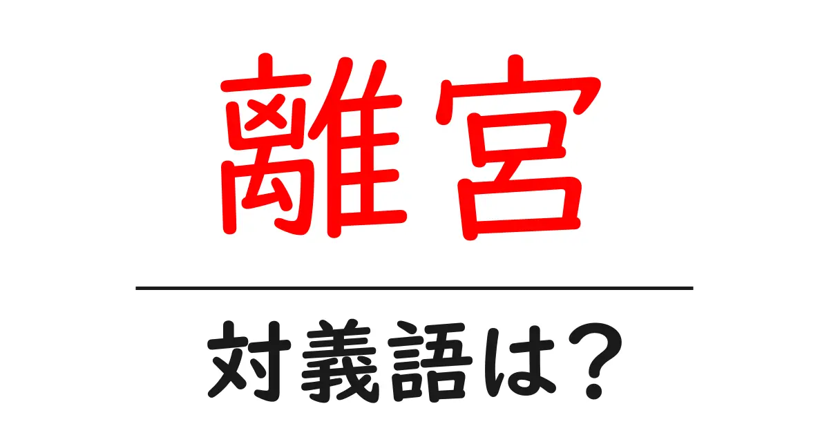 離宮の対義語・反対語を使用例を交えて分かりやすく解説！
