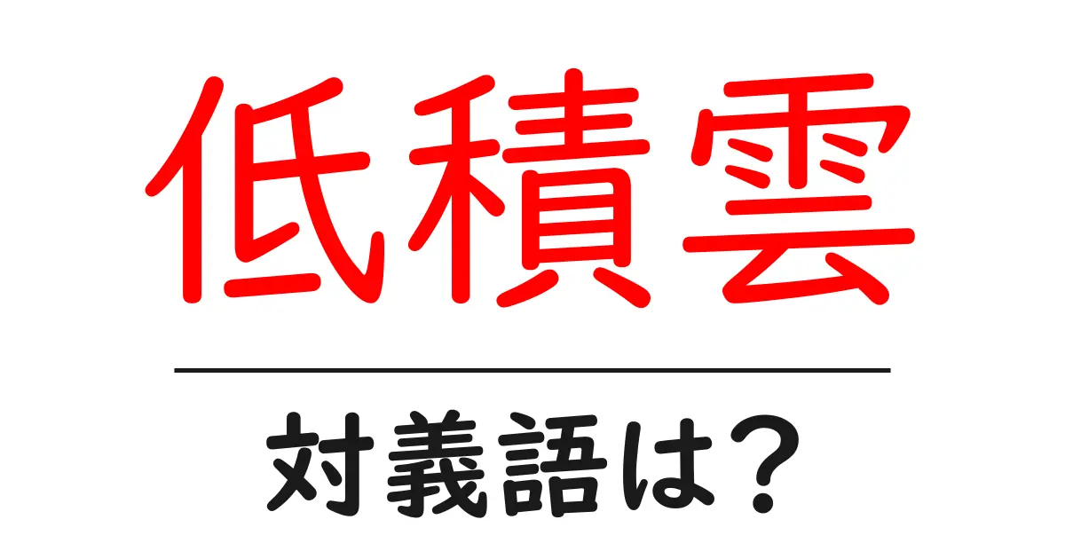 低積雲の対義語・反対語を使用例を交えて分かりやすく解説!
