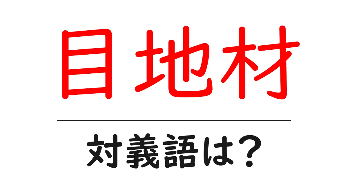 目地材の対義語・反対語を使用例を交えて分かりやすく解説!