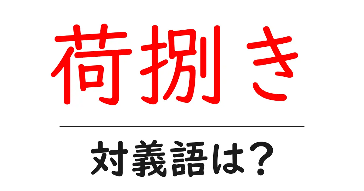 荷捌きの対義語・反対語を使用例を交えて分かりやすく解説!