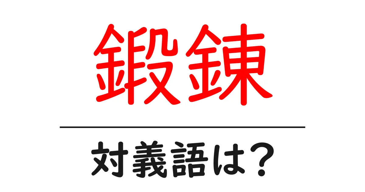 鍛錬の対義語・反対語を使用例を交えて分かりやすく解説!