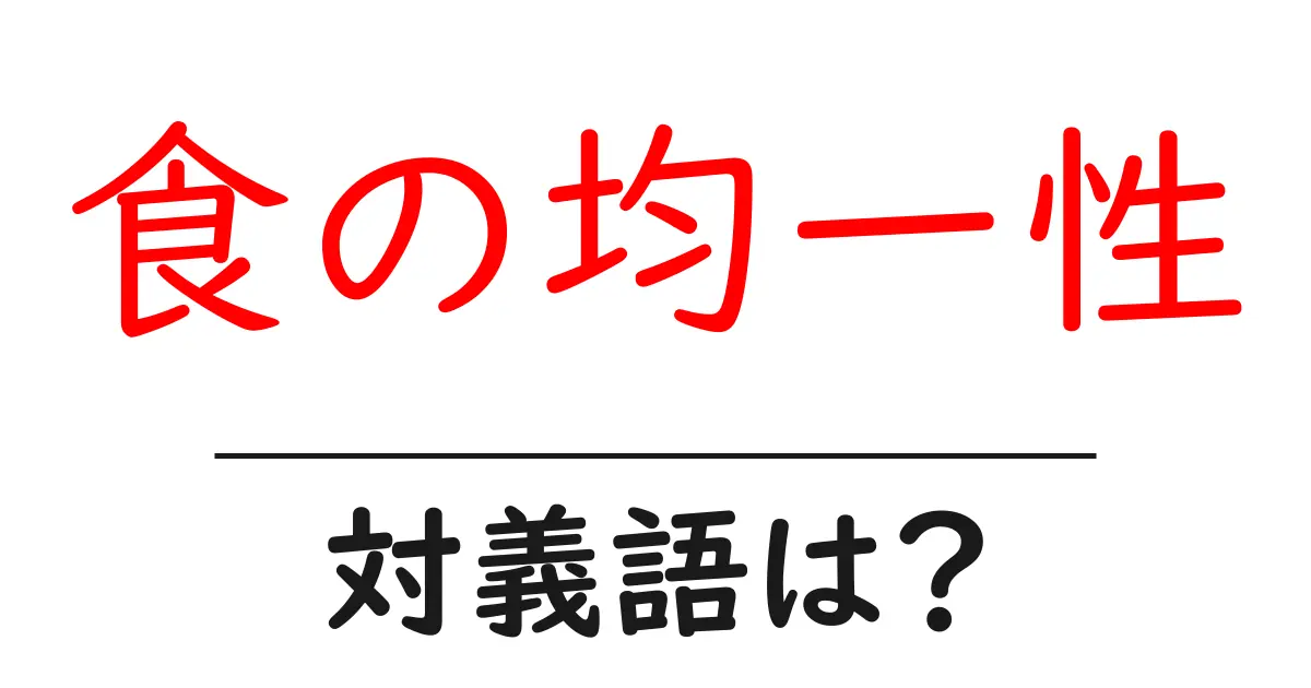 食の均一性の対義語・反対語を使用例を交えて分かりやすく解説!