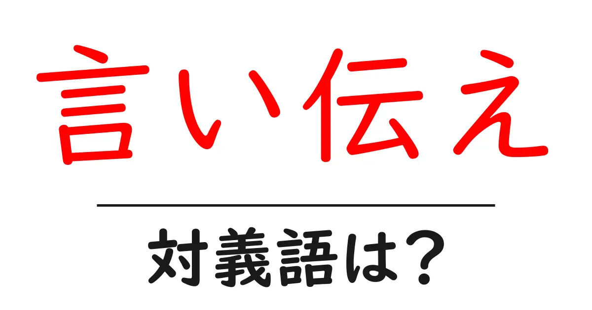 言い伝えの対義語・反対語を使用例を交えて分かりやすく解説!