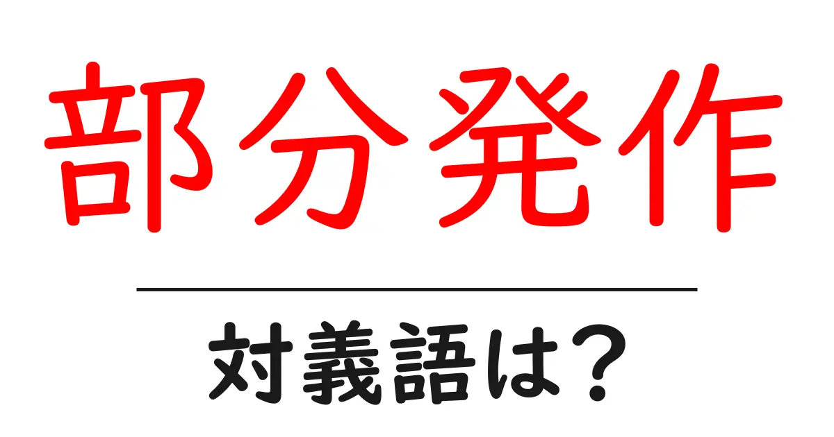 部分発作の対義語・反対語を使用例を交えて分かりやすく解説!
