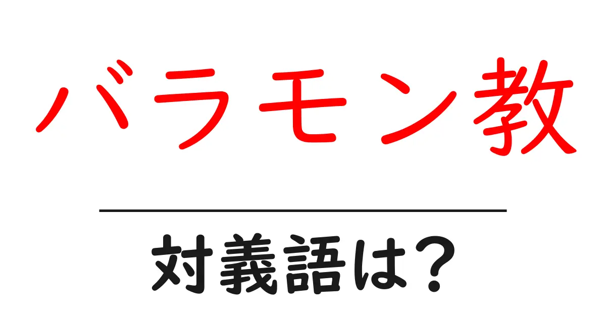 バラモン教の対義語・反対語を使用例を交えて分かりやすく解説！