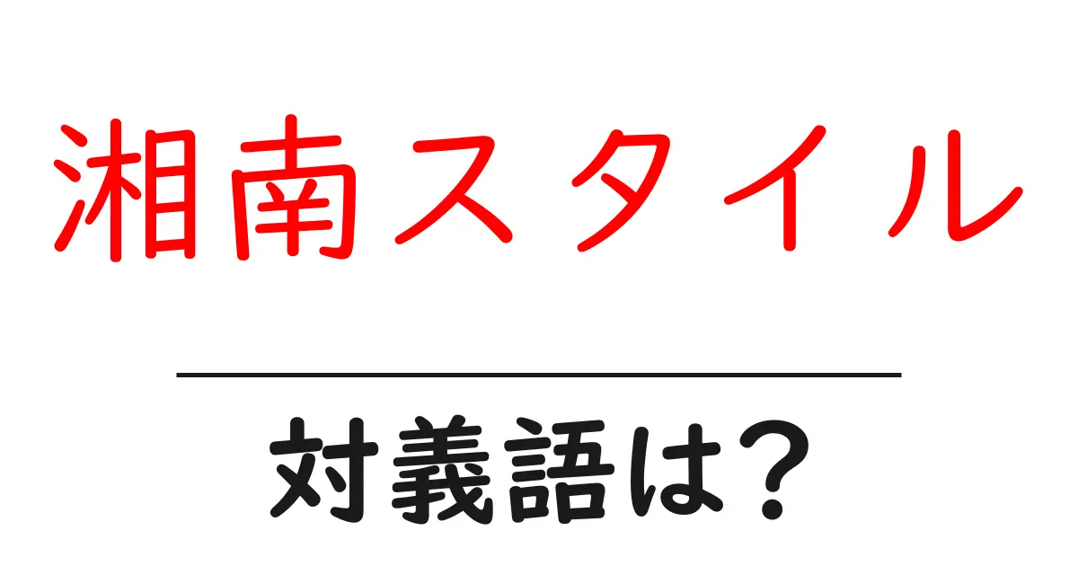 湘南スタイルの対義語・反対語を使用例を交えて分かりやすく解説！