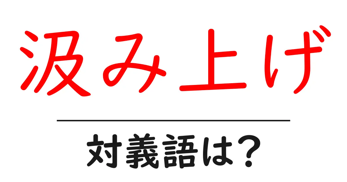 汲み上げの対義語・反対語を使用例を交えて分かりやすく解説！