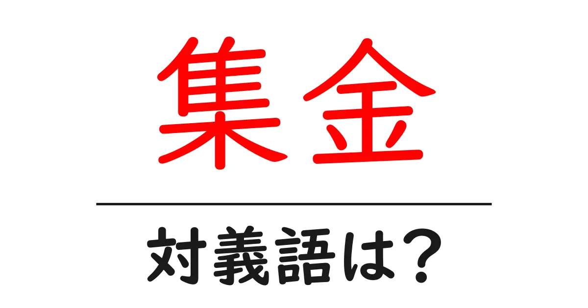 集金の対義語・反対語を使用例を交えて分かりやすく解説！