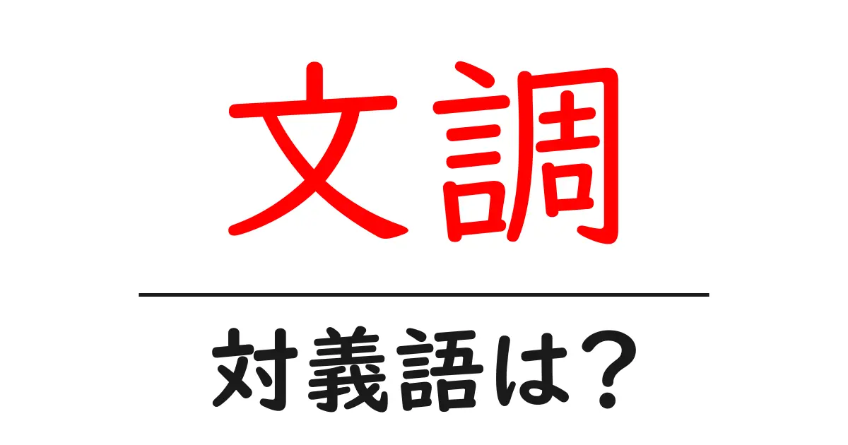 文調の対義語・反対語を使用例を交えて分かりやすく解説!
