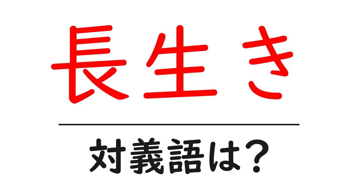 長生きの対義語・反対語を使用例を交えて分かりやすく解説!