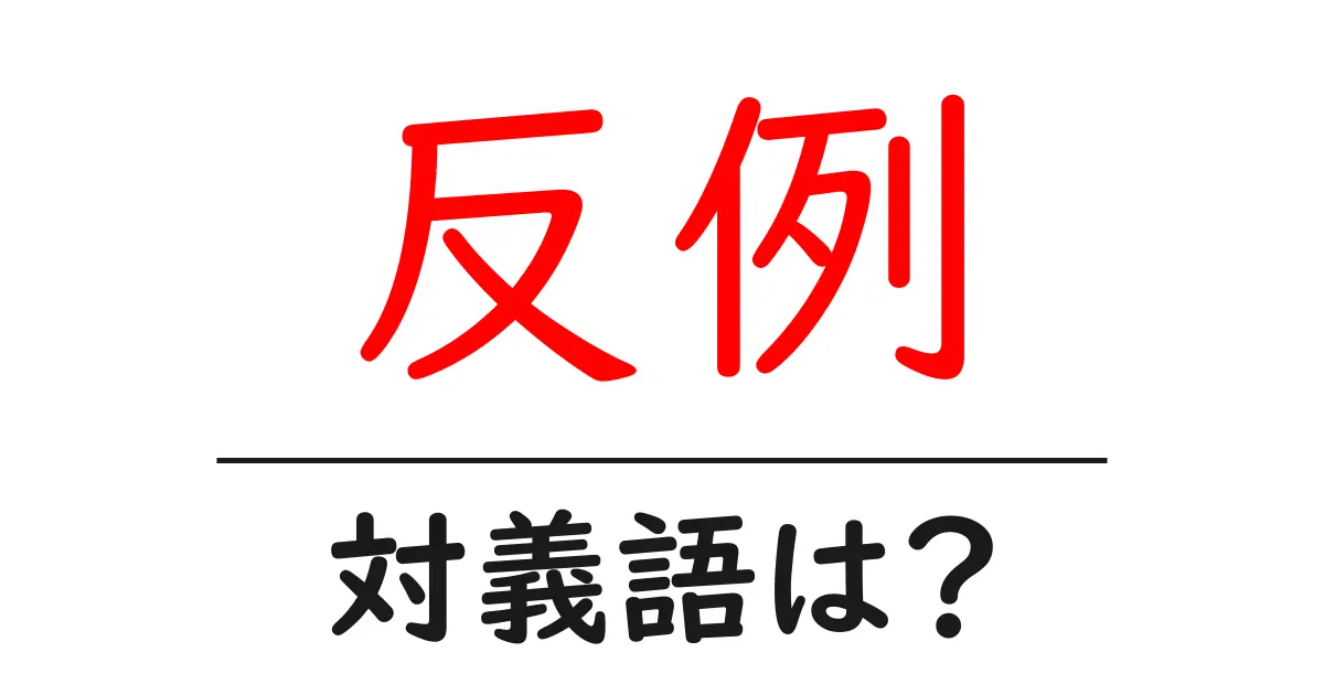 反例の対義語・反対語を使用例を交えて分かりやすく解説!