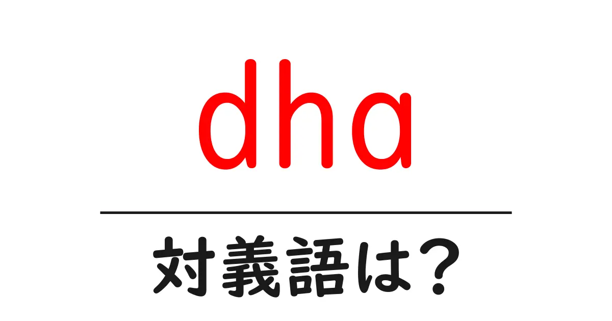 dhaの対義語・反対語を使用例を交えて分かりやすく解説!
