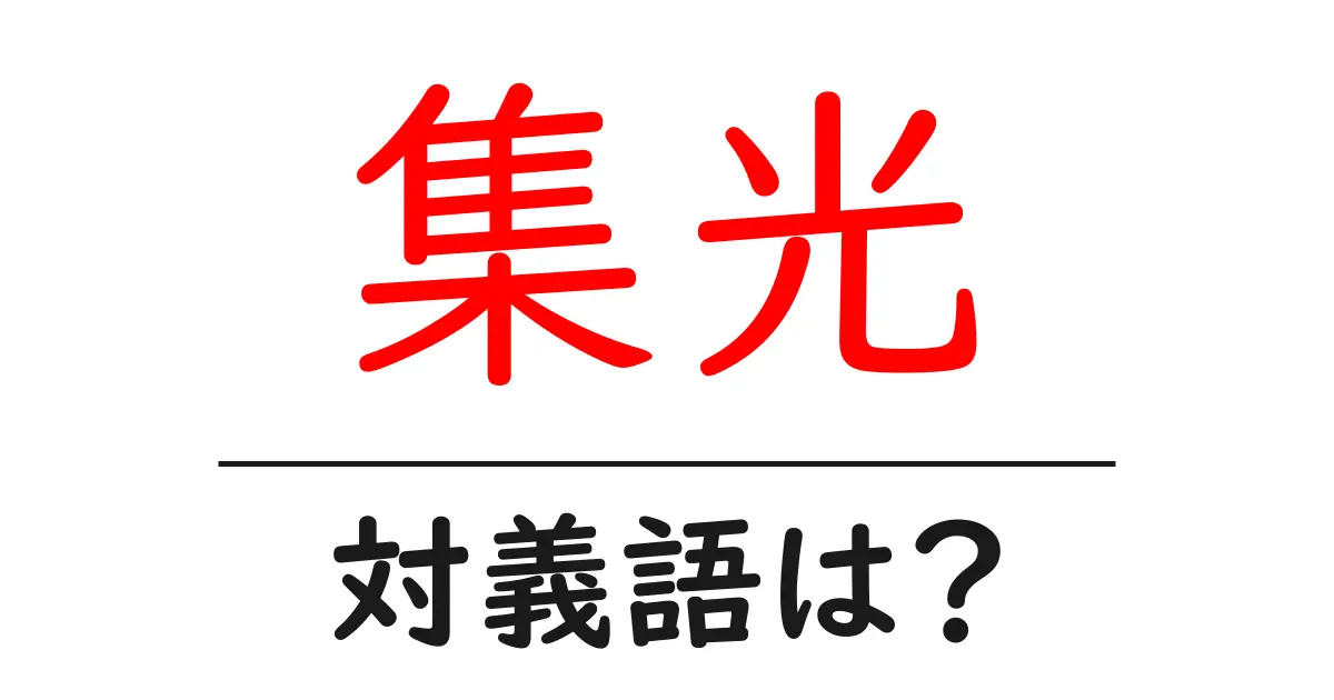 集光の対義語・反対語を使用例を交えて分かりやすく解説！