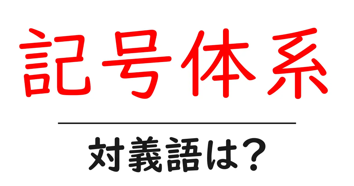 記号体系の対義語・反対語を使用例を交えて分かりやすく解説!