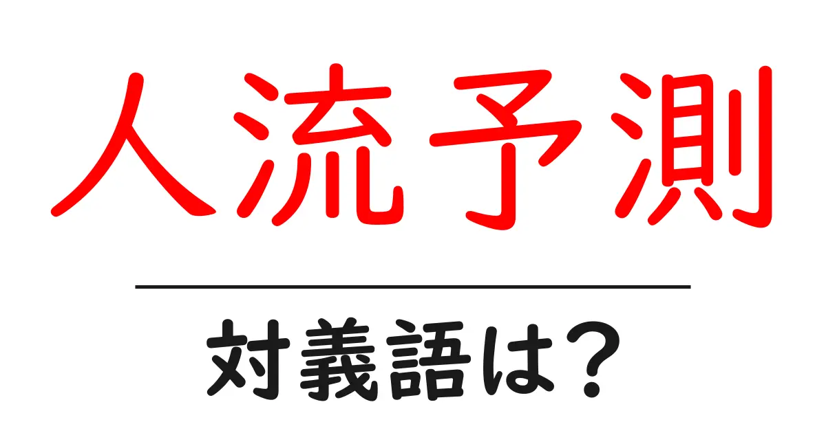 人流予測の対義語・反対語を使用例を交えて分かりやすく解説!