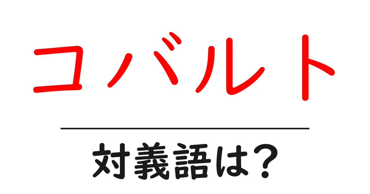 コバルトの対義語・反対語を使用例を交えて分かりやすく解説!