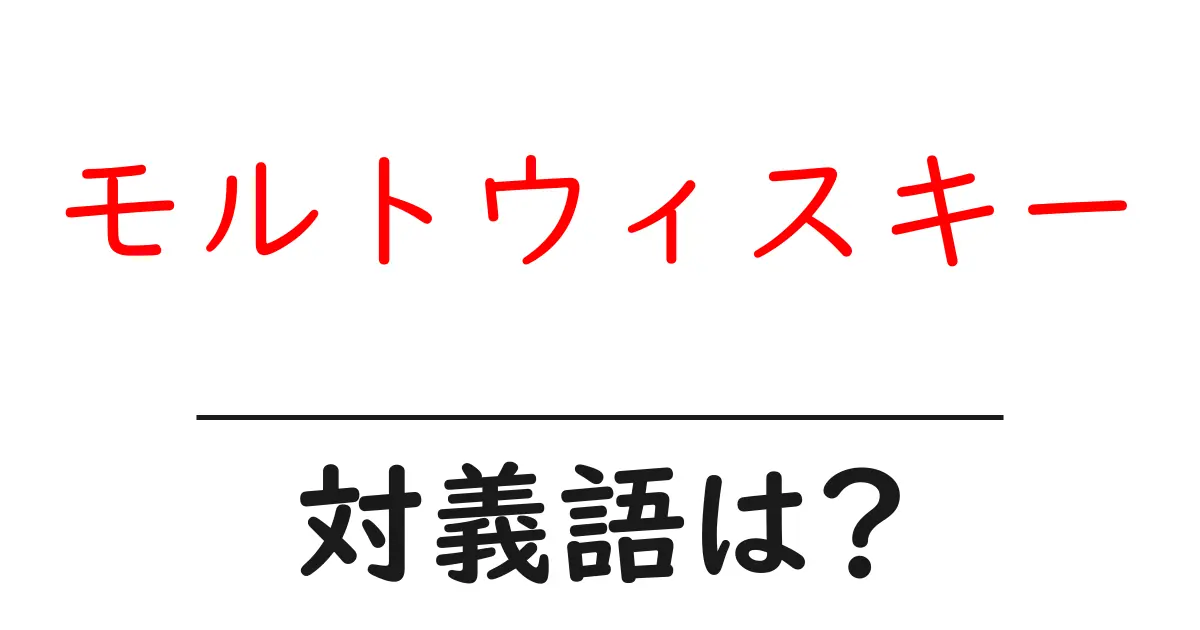 モルトウィスキーの対義語・反対語を使用例を交えて分かりやすく解説!