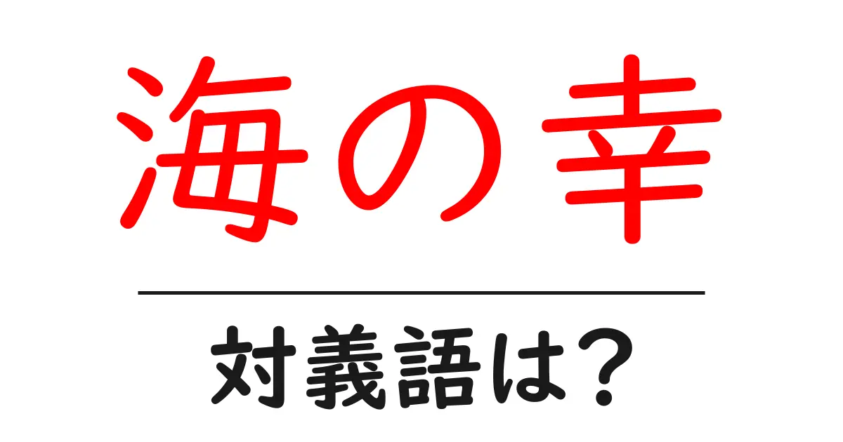 海の幸の対義語・反対語を使用例を交えて分かりやすく解説!