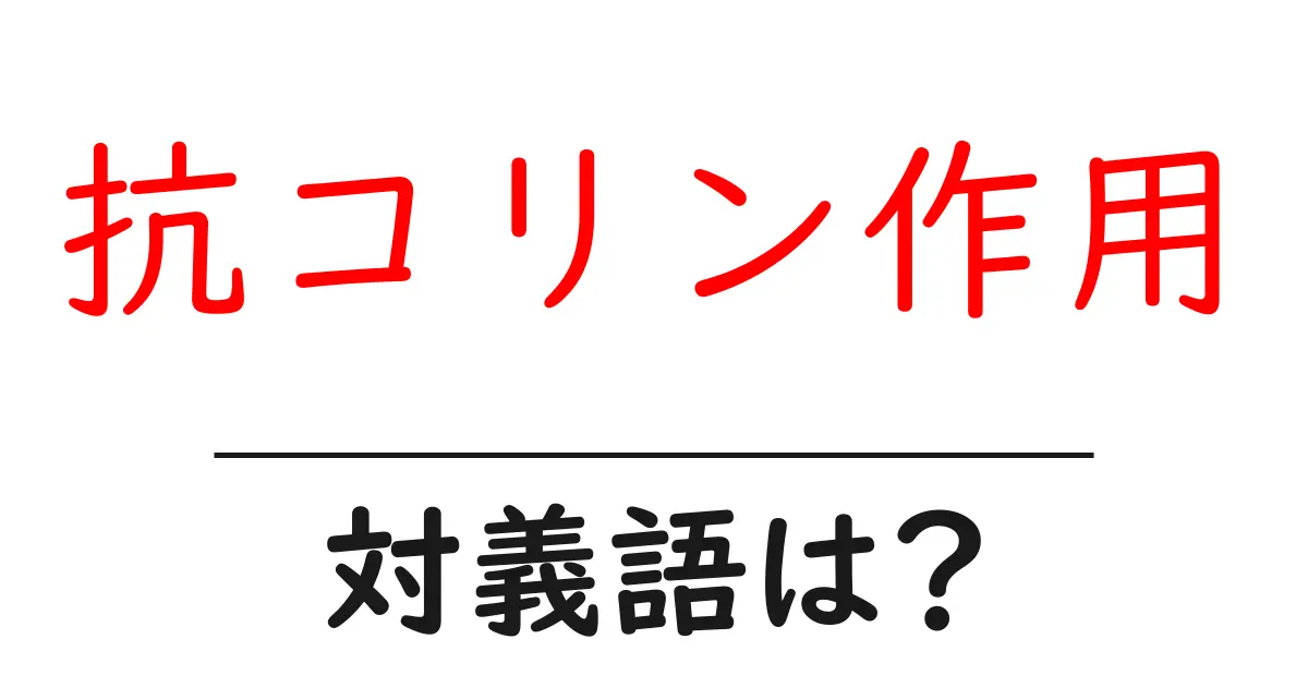 抗コリン作用の対義語・反対語を使用例を交えて分かりやすく解説!