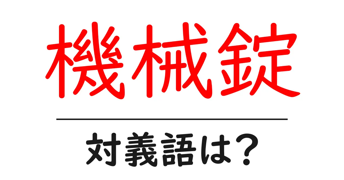 機械錠の対義語・反対語を使用例を交えて分かりやすく解説!
