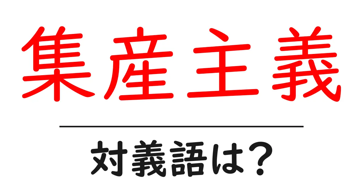 集産主義の対義語・反対語を使用例を交えて分かりやすく解説!