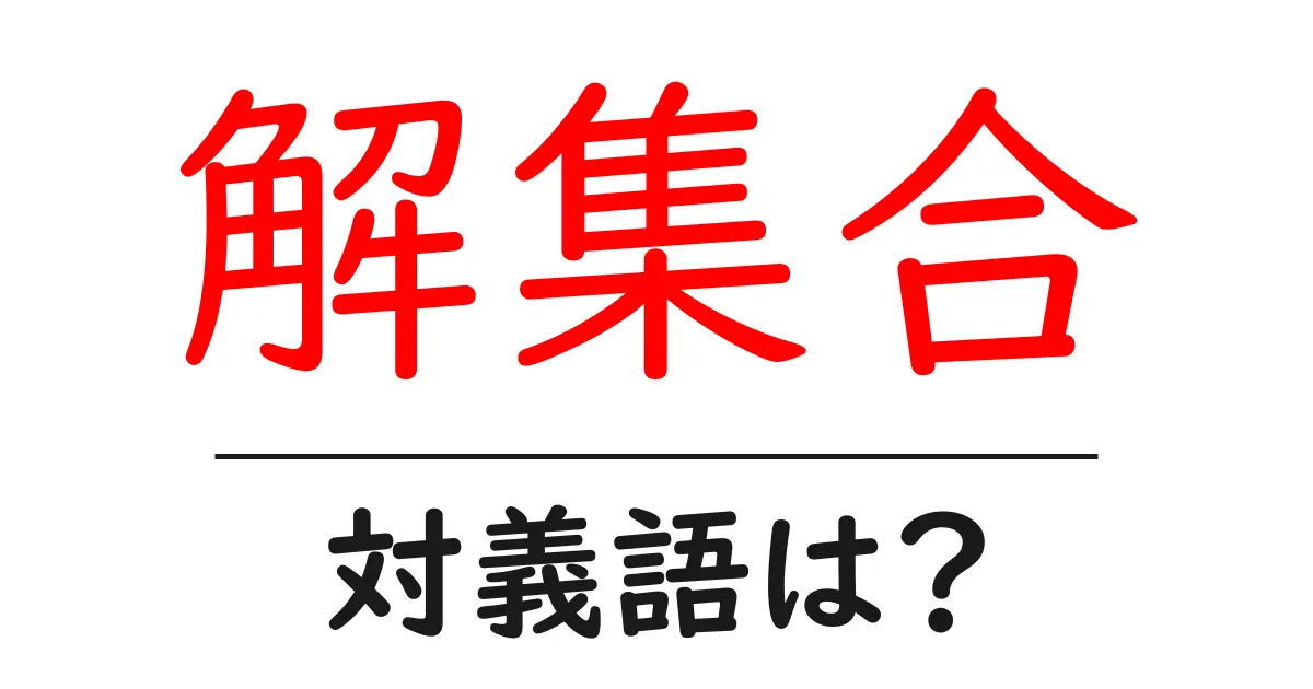 解集合の対義語・反対語を使用例を交えて分かりやすく解説！
