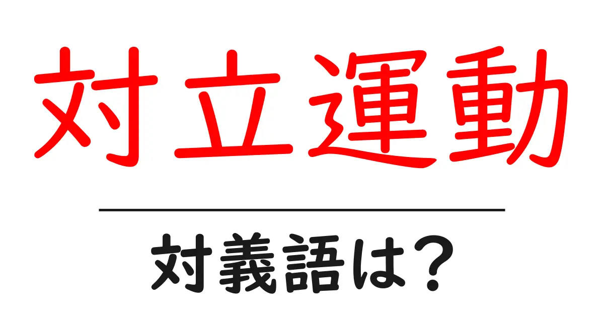 対立運動の対義語・反対語を使用例を交えて分かりやすく解説!