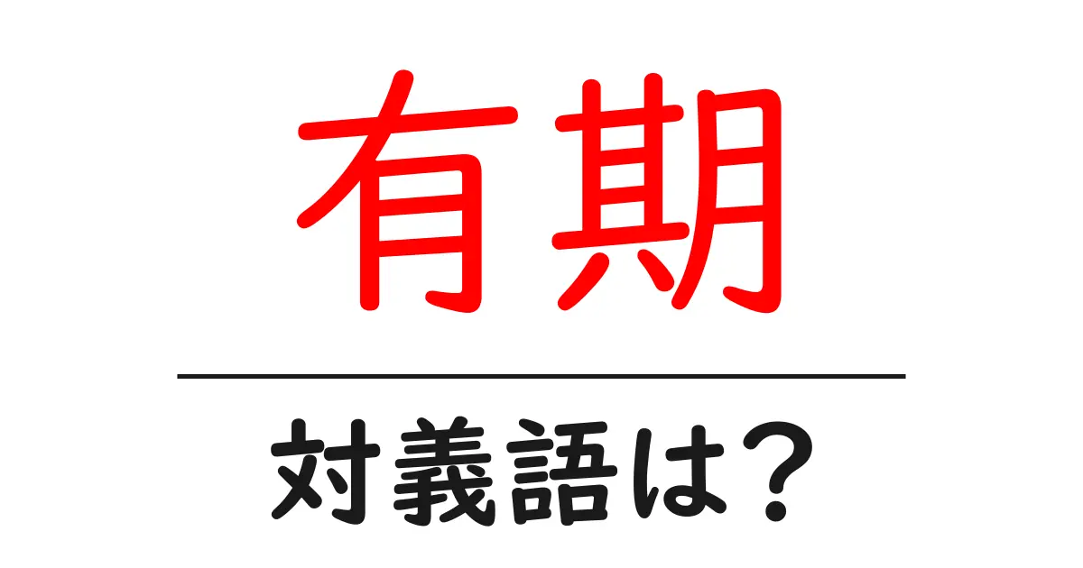 有期の対義語・反対語を使用例を交えて分かりやすく解説!