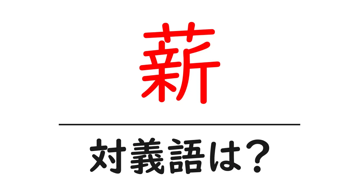 薪の対義語・反対語を使用例を交えて分かりやすく解説!